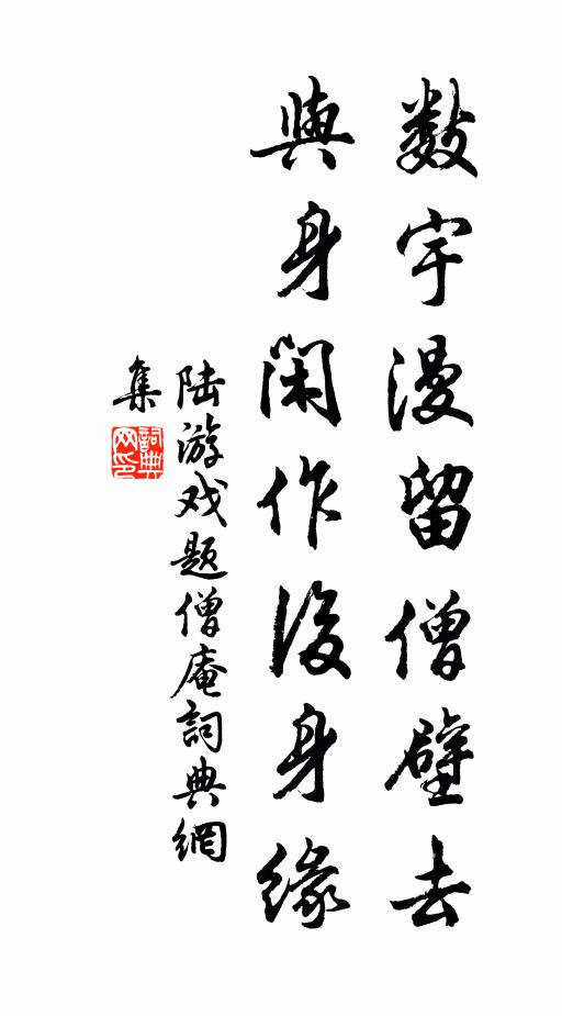 陆游数宇漫留僧壁去，与身闲作后身缘书法作品欣赏