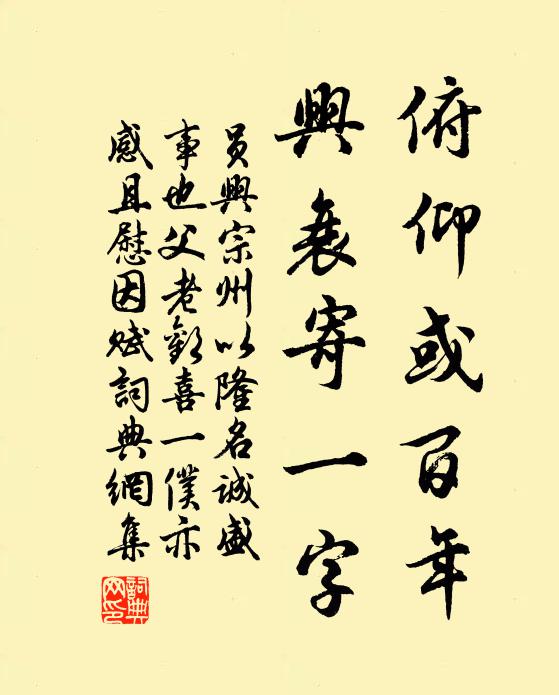 员兴宗俯仰或百年，兴衰寄一字书法作品欣赏