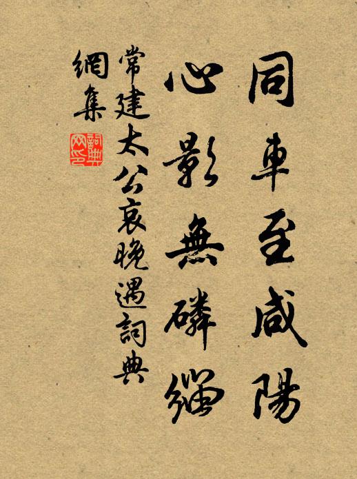 常建同车至咸阳，心影无磷缁书法作品欣赏