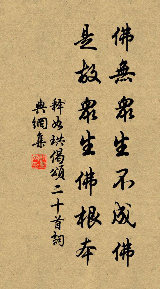 释如珙佛无众生不成佛,是故众生佛根本书法作品欣赏