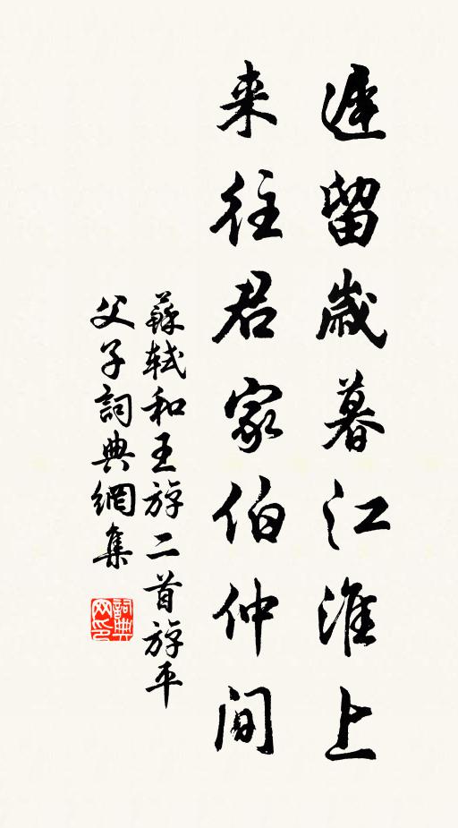 苏轼迟留岁暮江淮上，来往君家伯仲间书法作品欣赏