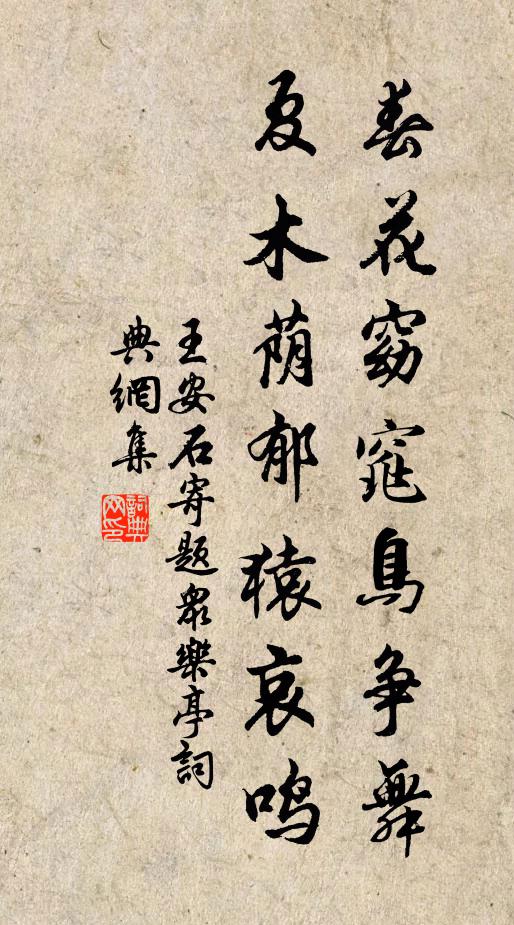 王安石春花窈窕鸟争舞，夏木荫郁猿哀鸣书法作品欣赏
