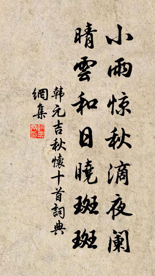 韩元吉小雨惊秋滴夜阑，晴云和日晓斑斑书法作品欣赏