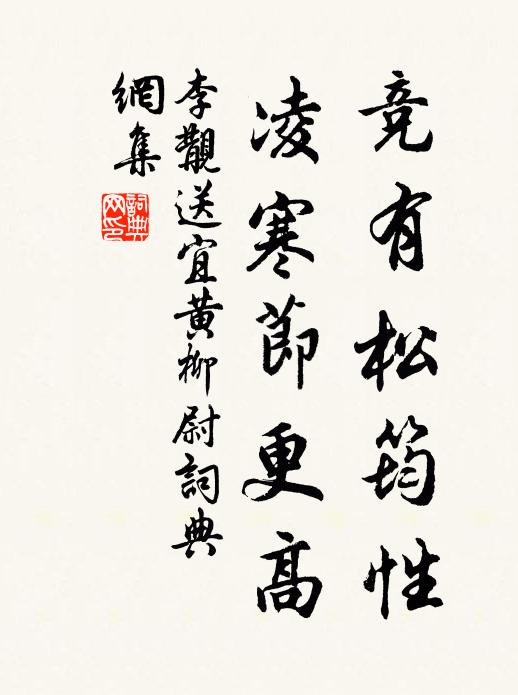 李覯竞有松筠性，凌寒节更高书法作品欣赏