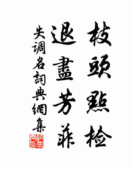 佚名枝头点检，退尽芳菲。书法作品欣赏