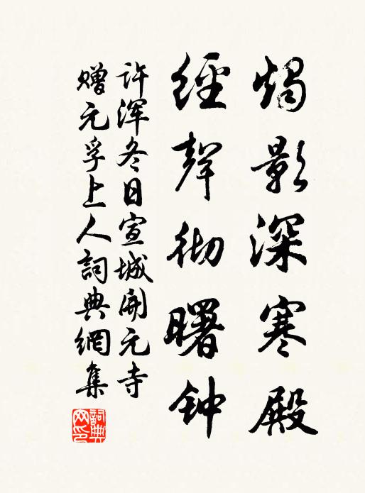 许浑烛影深寒殿，经声彻曙钟书法作品欣赏