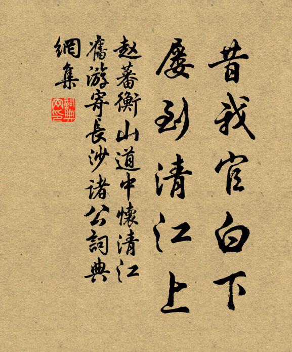 赵蕃昔我官白下，屡到清江上书法作品欣赏