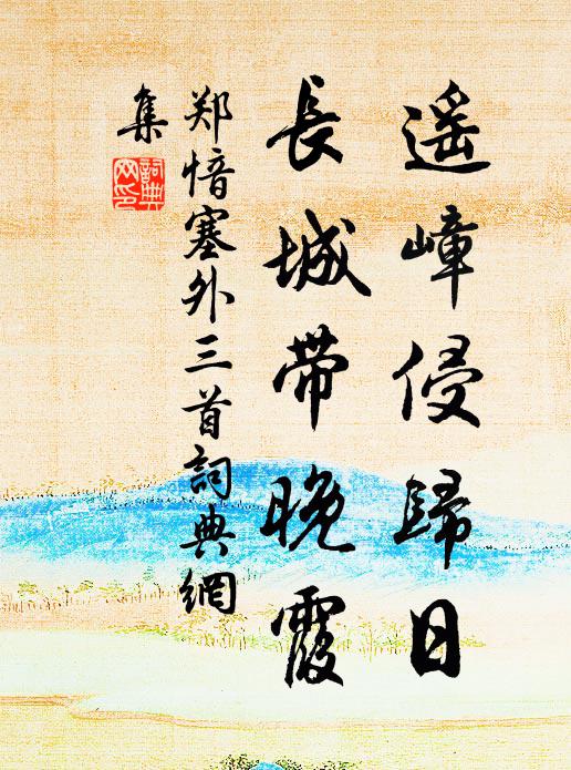 郑愔遥嶂侵归日，长城带晚霞书法作品欣赏
