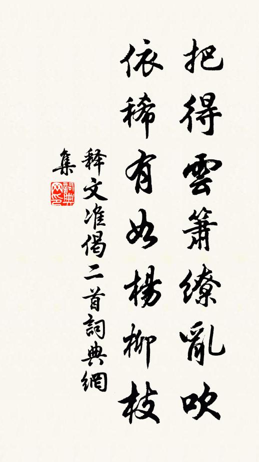 释文准把得云箫缭乱吹，依稀有如杨柳枝书法作品欣赏