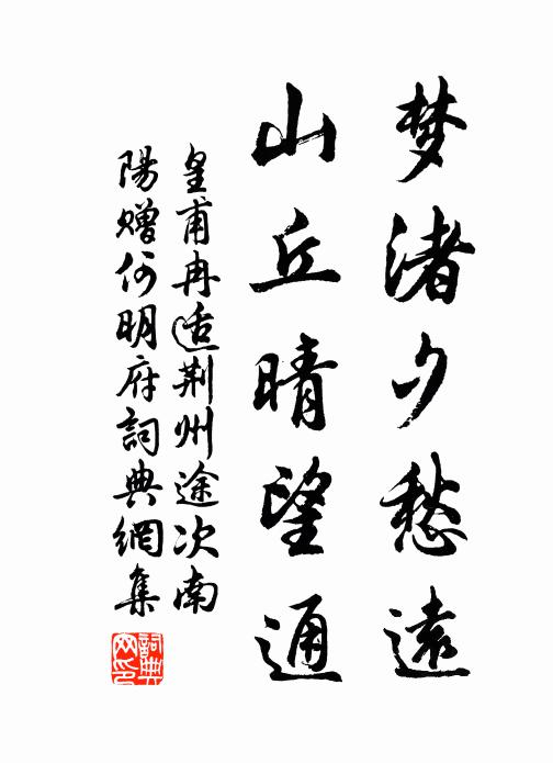 皇甫冉梦渚夕愁远,山丘晴望通书法作品欣赏