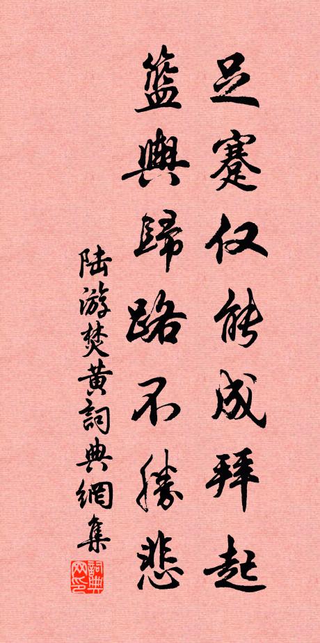 陆游足蹇仅能成拜起，篮舆归路不胜悲书法作品欣赏