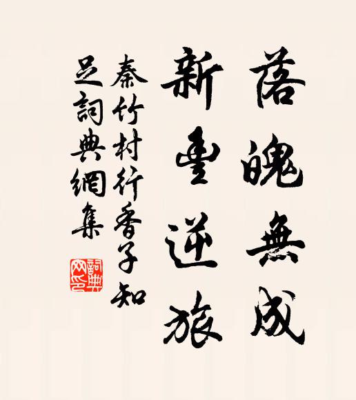 秦竹村落魄无成，新丰逆旅书法作品欣赏