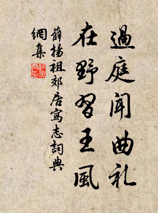 薛扬祖过庭闻曲礼，在野习王风书法作品欣赏