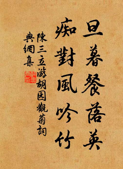 陈三立旦暮餐落英，痴对风吟竹书法作品欣赏