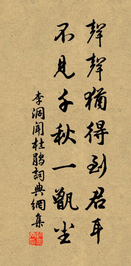 李洞声声犹得到君耳，不见千秋一甑尘书法作品欣赏