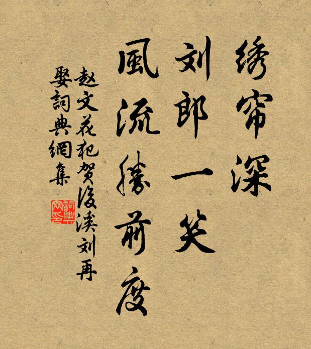 赵文绣帘深，刘郎一笑，风流胜前度书法作品欣赏