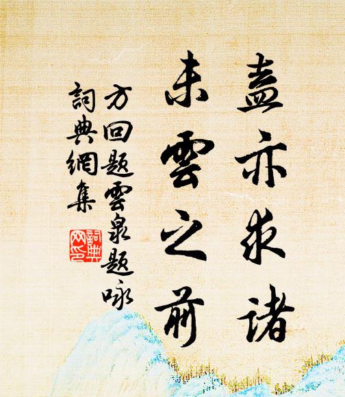 方回盍亦求诸,未云之前书法作品欣赏