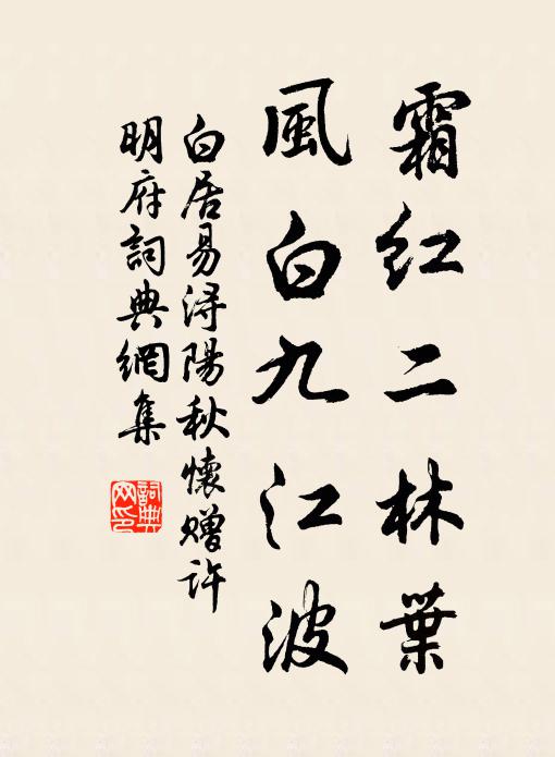 白居易霜红二林叶，风白九江波书法作品欣赏