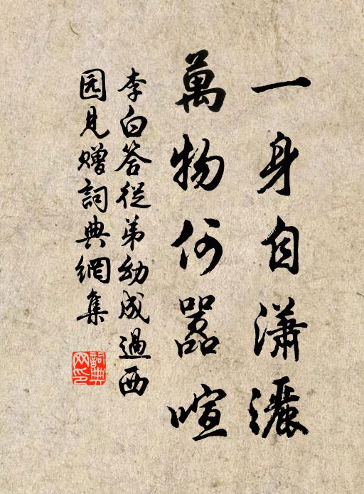 李白一身自潇洒，万物何嚣喧书法作品欣赏