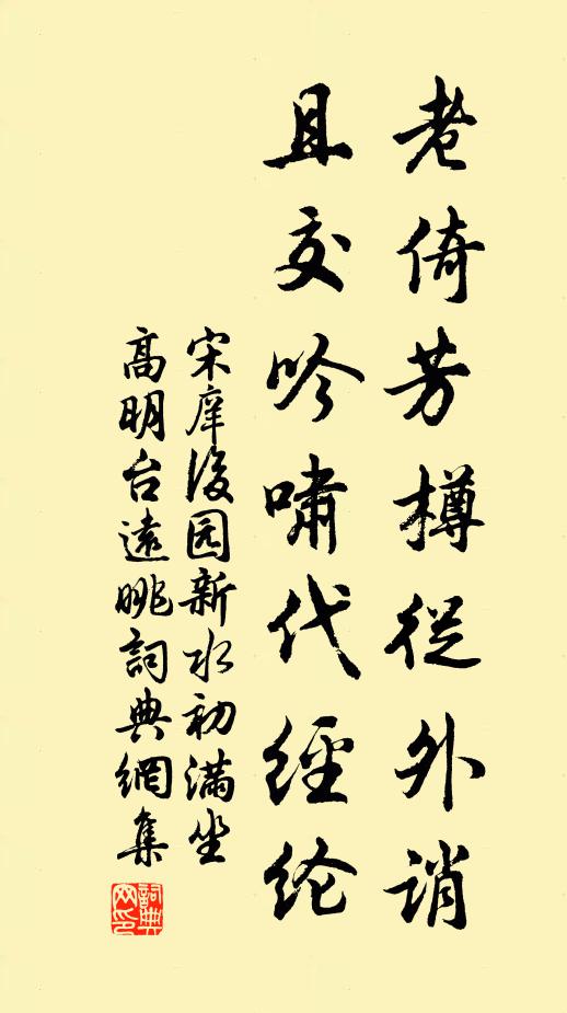 宋庠老倚芳樽从外诮，且交吟啸代经纶书法作品欣赏
