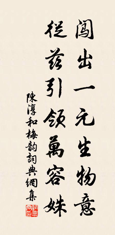 陈淳闯出一元生物意，从兹引领万容姝书法作品欣赏