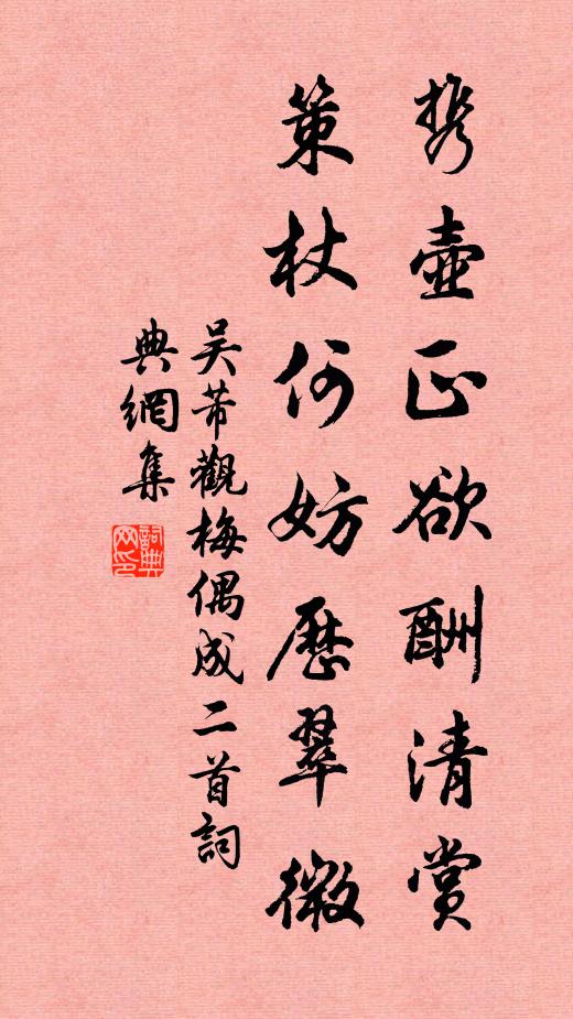 吴芾携壶正欲酬清赏，策杖何妨历翠微书法作品欣赏