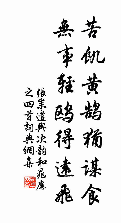 张耒苦饥黄鹄犹谋食，无事轻鸥得远飞书法作品欣赏