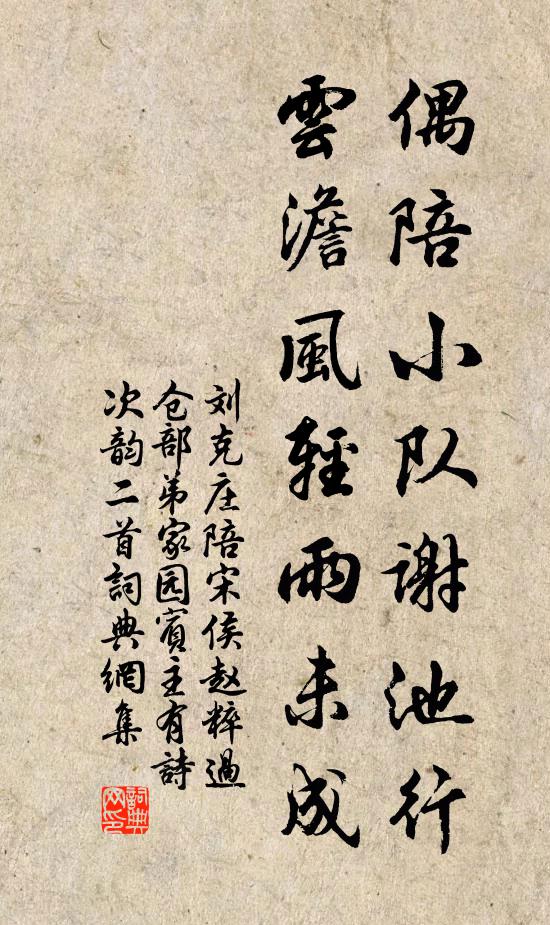 刘克庄偶陪小队谢池行，云澹风轻雨未成书法作品欣赏