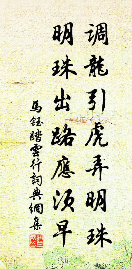 马钰调龙引虎弄明珠，明珠出路应须早书法作品欣赏