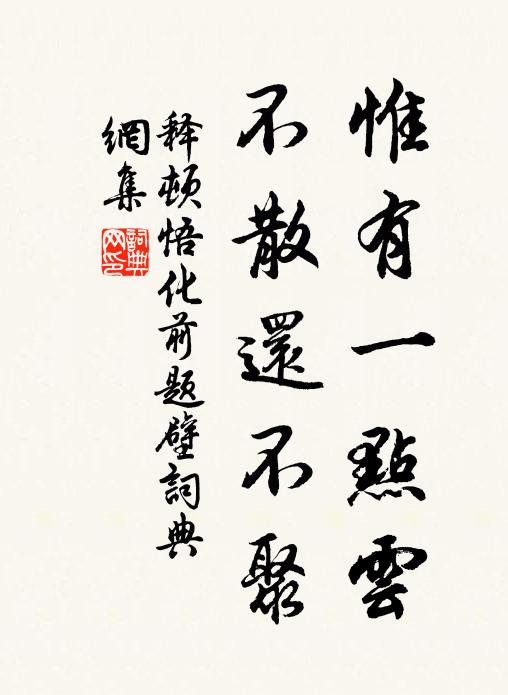 释顿悟惟有一点云，不散还不聚书法作品欣赏