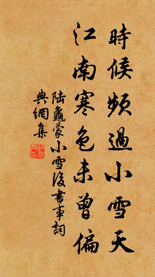 陆龟蒙时候频过小雪天，江南寒色未曾偏书法作品欣赏
