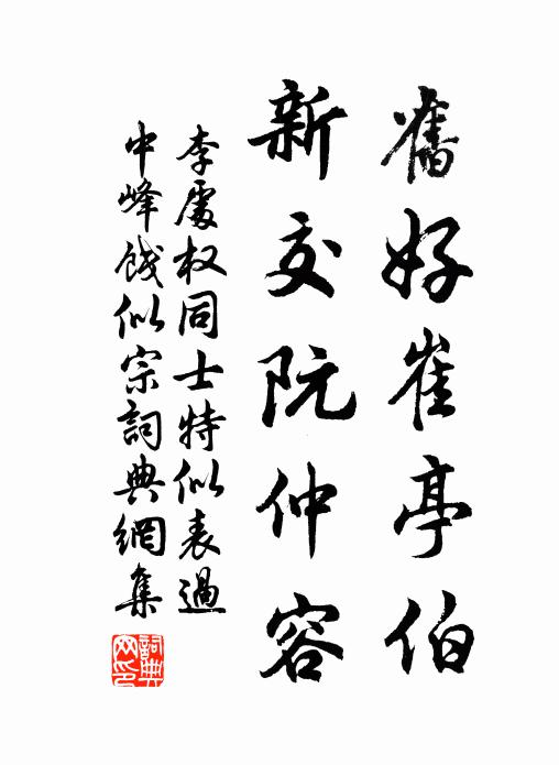 李处权旧好崔亭伯，新交阮仲容书法作品欣赏