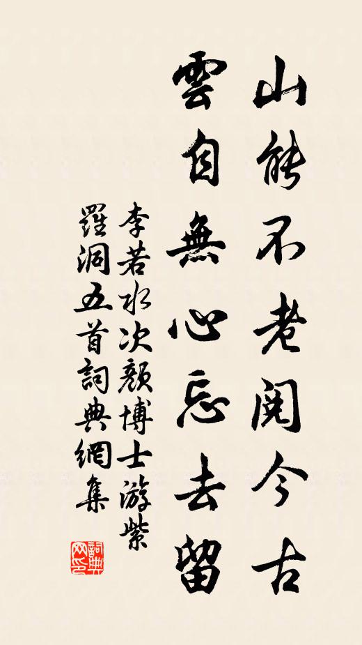 李若水山能不老阅今古，云自无心忘去留书法作品欣赏