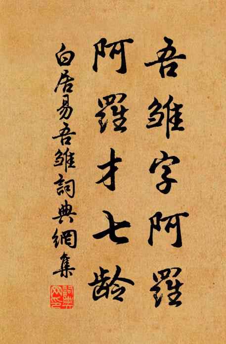白居易吾雏字阿罗，阿罗才七龄书法作品欣赏