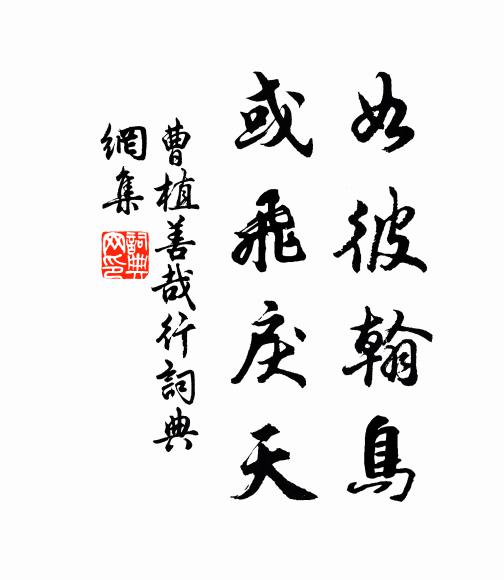 曹植如彼翰鸟。或飞戾天。书法作品欣赏