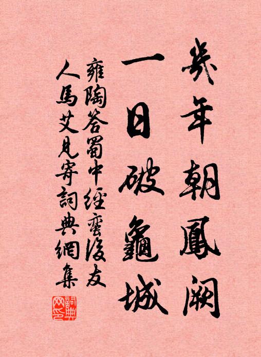 雍陶几年朝凤阙，一日破龟城书法作品欣赏