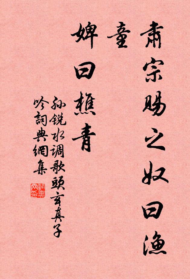 孙锐肃宗赐之奴曰渔童，婢曰樵青书法作品欣赏