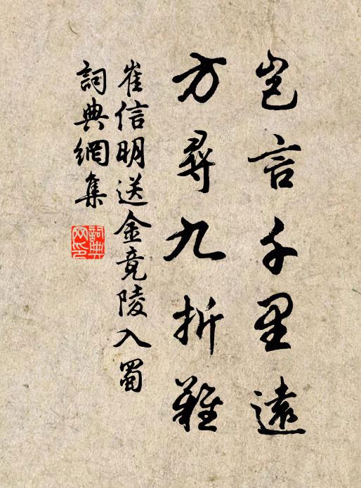 崔信明岂言千里远，方寻九折难书法作品欣赏