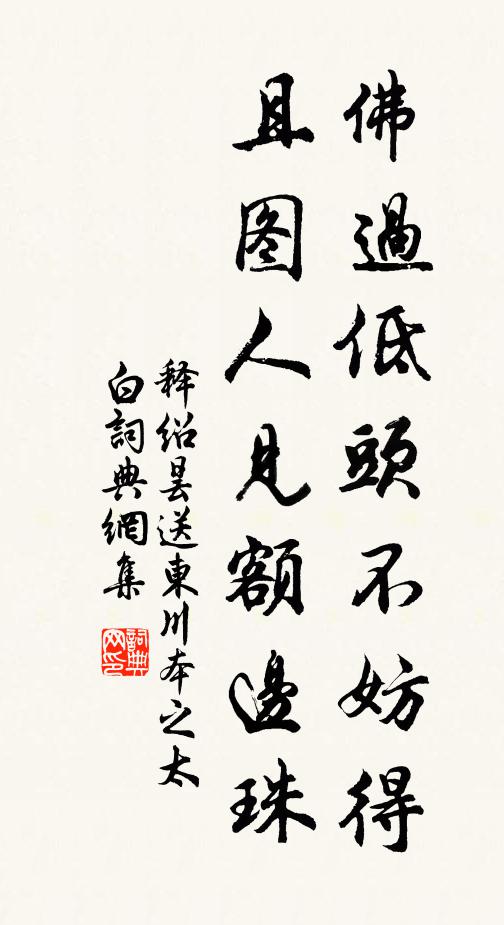 释绍昙佛过低头不妨得，且图人见额边珠书法作品欣赏