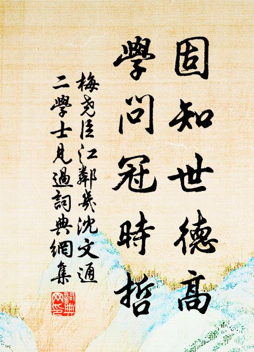 梅尧臣固知世德高，学问冠时哲书法作品欣赏