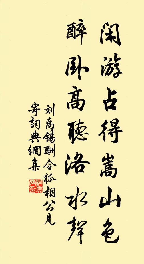 刘禹锡闲游占得嵩山色，醉卧高听洛水声书法作品欣赏