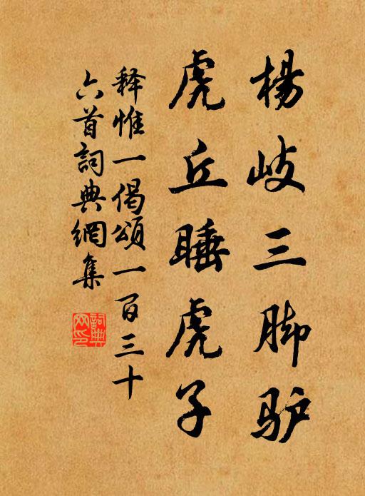 释惟一杨岐三脚驴，虎丘睡虎子书法作品欣赏