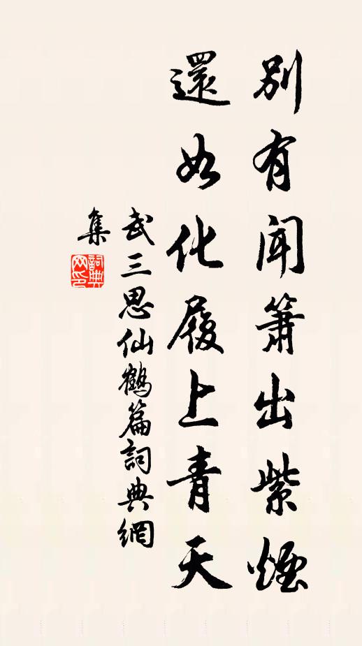 武三思别有闻箫出紫烟，还如化履上青天书法作品欣赏