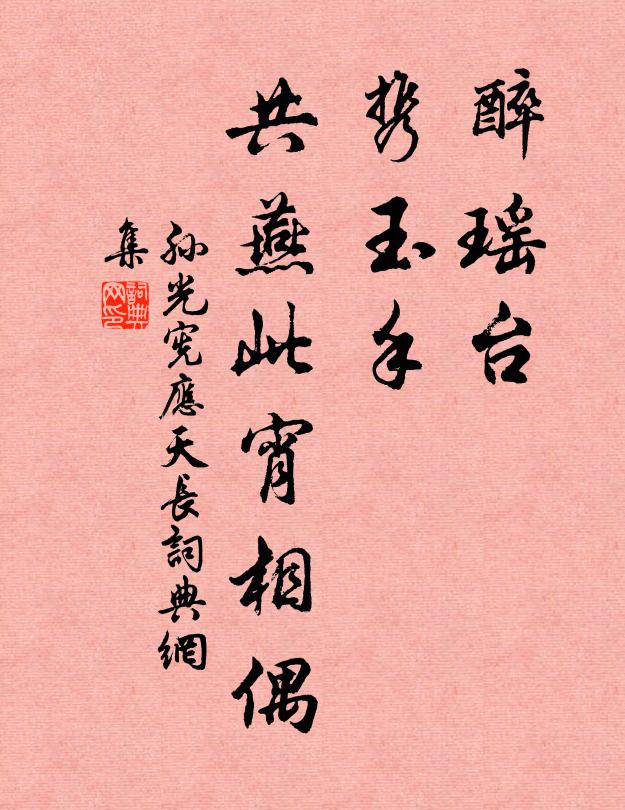 孙光宪醉瑶台，携玉手，共燕此宵相偶书法作品欣赏