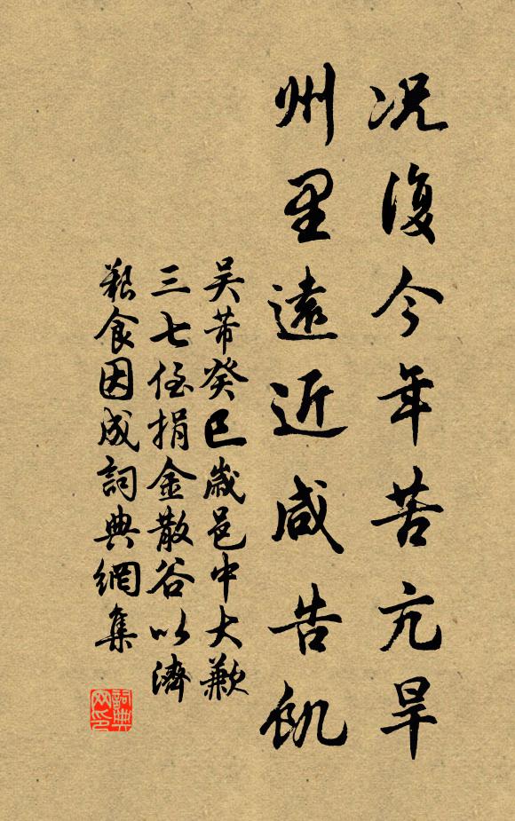 吴芾况复今年苦亢旱，州里远近咸告饥书法作品欣赏