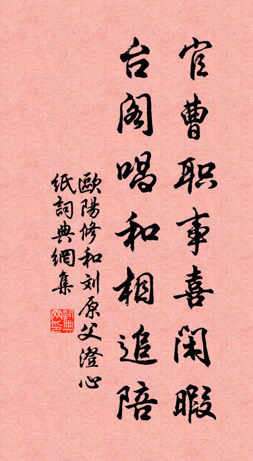 欧阳修官曹职事喜闲暇，台阁唱和相追陪书法作品欣赏