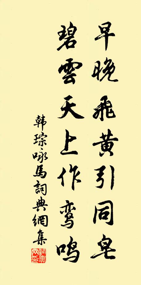 韩琮早晚飞黄引同皂，碧云天上作鸾鸣书法作品欣赏