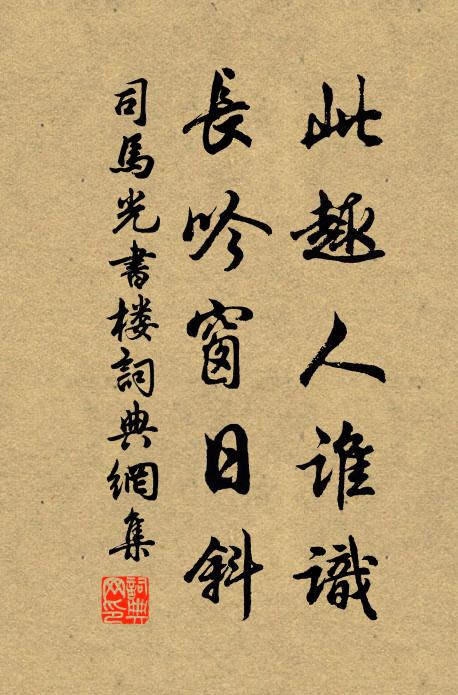 司马光此趣人谁识，长吟窗日斜书法作品欣赏