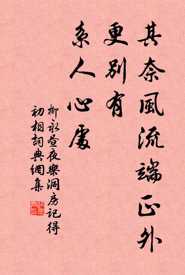 柳永其奈风流端正外，更别有，系人心处书法作品欣赏