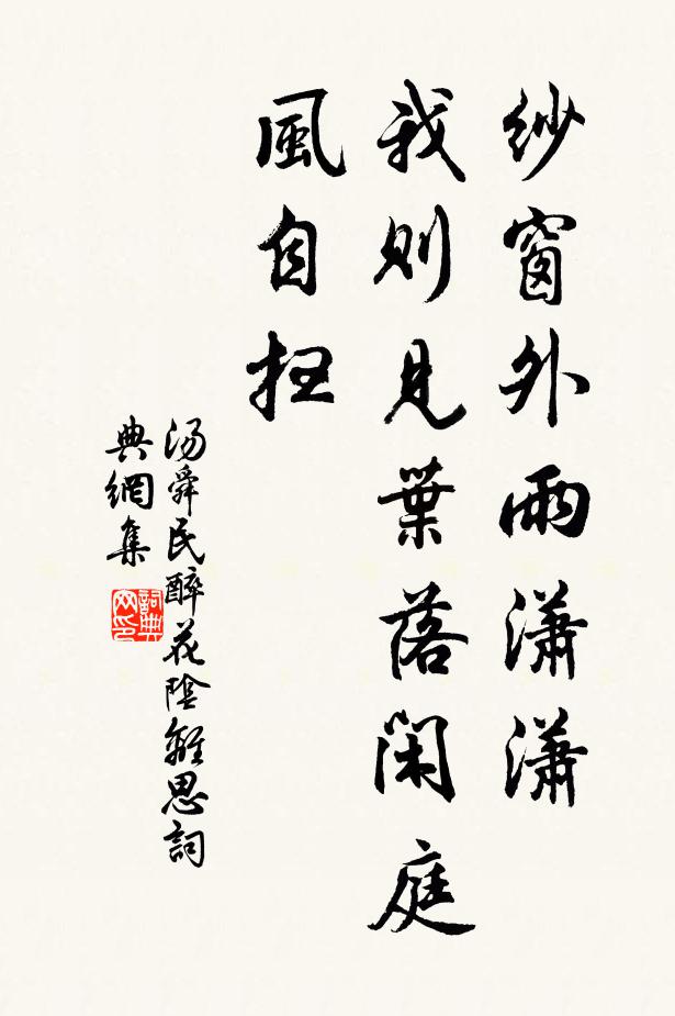 汤舜民纱窗外雨潇潇,我则见叶落闲庭风自扫书法作品欣赏